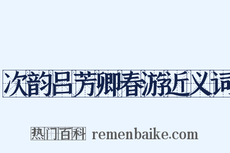 次韵吕芳卿春游近义词是什么意思的图片